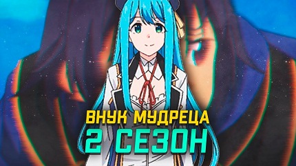 Внук мудреца 2 сезон