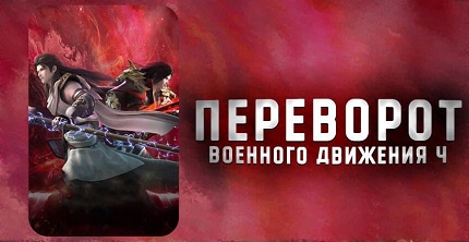 Переворот военного движения (все сезоны)