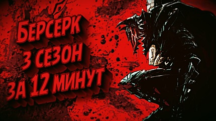 Берсерк 3 сезон