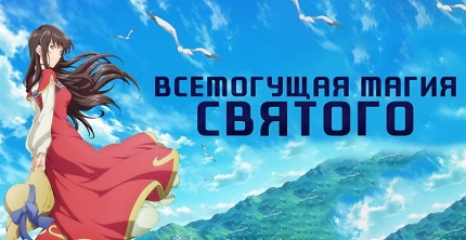 Всемогущая магия святой (все сезоны)