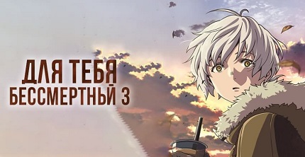 Для тебя, Бессмертный 3 сезон