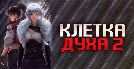 Клетка духа 2 сезон